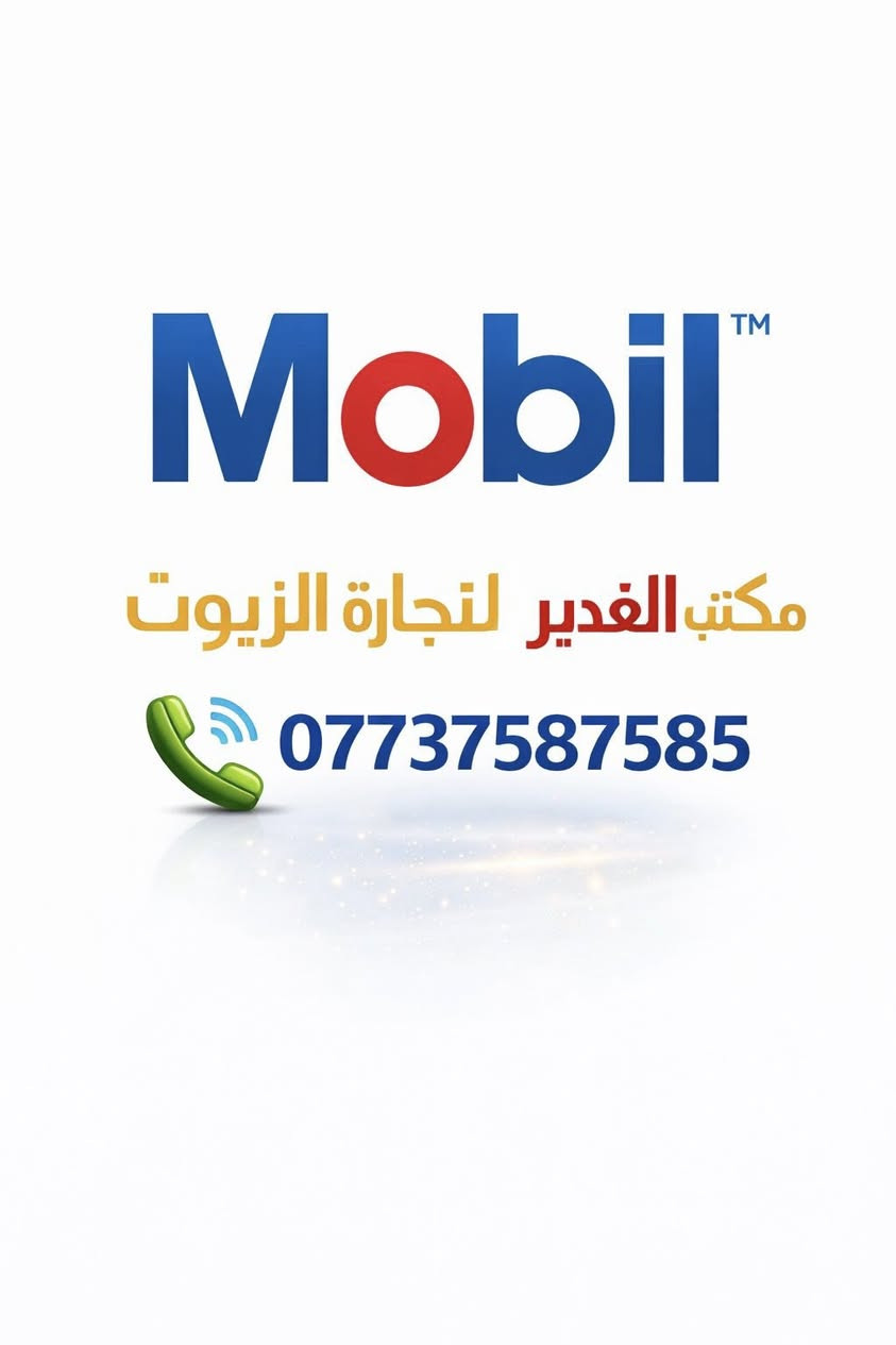 مكتب الغدير الموزع المعتمد للزيوت العالمية :

✔ Mobil
✔ Shell
✔ Total
✔Hengst 
✔ Morres
✔️ Valvoline
 ✔️ Castrol
 ✔️ Hyundai
 
✅ أسعار جملة خاصة
✅ توصيل لكل محافظات العراق 🇮🇶 
✅زيوت  أصلية
✅ خدمة سريعة وثقة عالية

📞 للحجز والاستفسار:
 ☎️.***********.☎️

📍 مكتب الغدير – ثقة وجودة وأمان

✉️ راسلنا الآن واحصل على أفضل العروض

