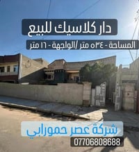 دار كلاسك مميزة للبيع  📍 الموقع: بارك السعدون – شارع المختار  📐 المساح...