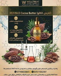 WellTreat • زبدة كاكاو مصفاة • ١ لتر/كيلو