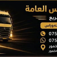 اربيل • نقل بضائع • تريلات