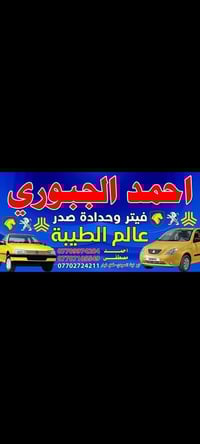 شباب خدمات احمد الجبوري لتصليح كافة أنواع السيارة الاايراني تم صيانة  ...