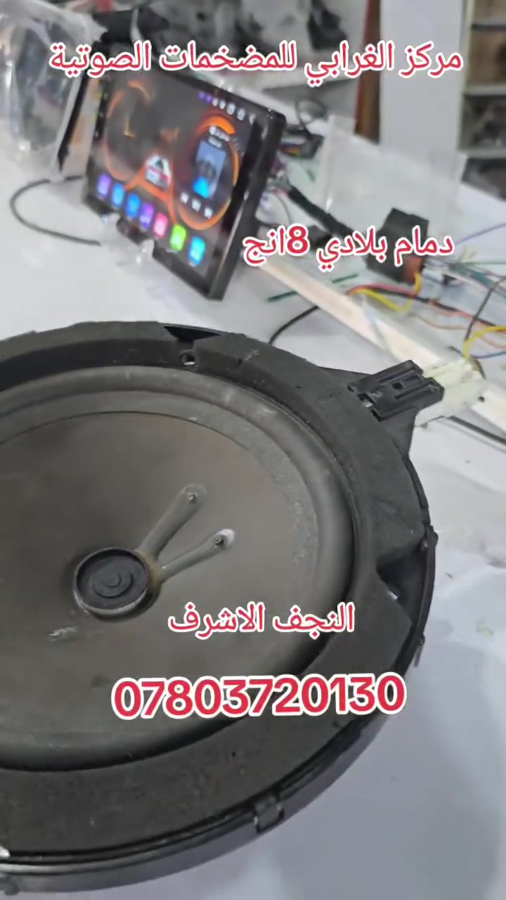 🥰السلام عليكم 😘
مركز الغرابي للمضخمات الصوتية🔈ة ♦️
النجف الإشراف عمود 1خلف ملعب النجف الدولي السايدين مال الحولي مجاور مركز كار ***********
