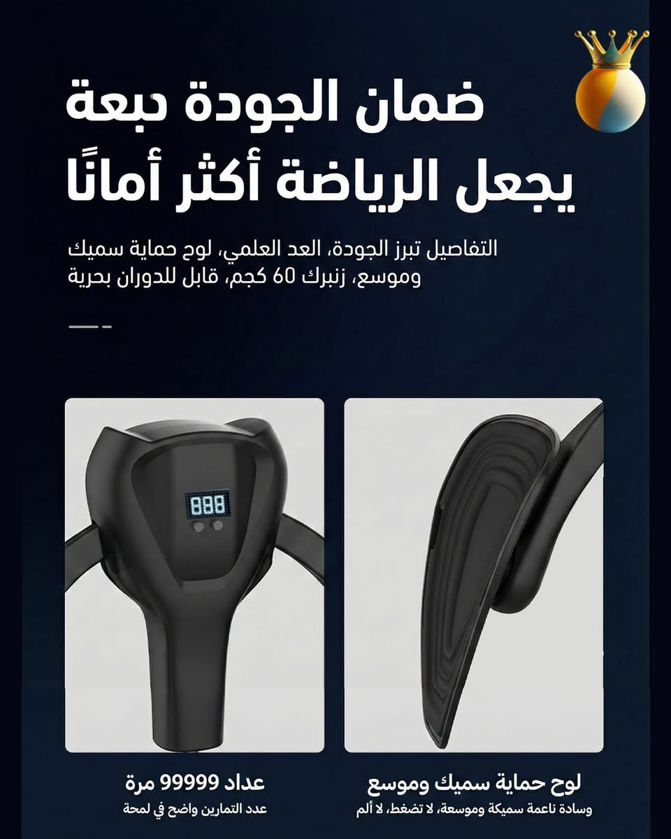 سر القوة والتوازن يبدأ من الداخل! 🧘‍♂️✨
كثير منّا يهمل تمارين عضلات الحوض، رغم أنها الأساس لاستقرار الجسم وتوازن الحركة، خاصة للاعبي الرياضات السريعة.
    المشكلة: ضعف عضلات الحوض قد يؤدي لآلام الظهر وعدم التوازن أثناء الجري أو اللعب.
    الحل: استخدام جهاز تدريب عضلات الحوض (Pelvic Floor Trainer) لتقوية عضلات "الكيجل" والفخذين بفعالية.
    الميزة: تصميم مريح، غير قابل للانزلاق، ومزود بعداد رقمي لمتابعة تطورك اليومي.
    ✅ استثمر في صحتك بـ 10 دقائق تمرين يومياً!
السعر 25,000 دينار
#صحة #لياقة #تمارين_منزلية #رشاقة #PelvicTrainer #HealthTips


**إذا كنت صاحب هذا الإعلان وتريد حذفه لأي سبب، رجاءا أرسل رسالة إلى الدعم الفني**