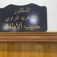 طبيب أطفال • د اياد الراوي • عيادة الأريج هيت