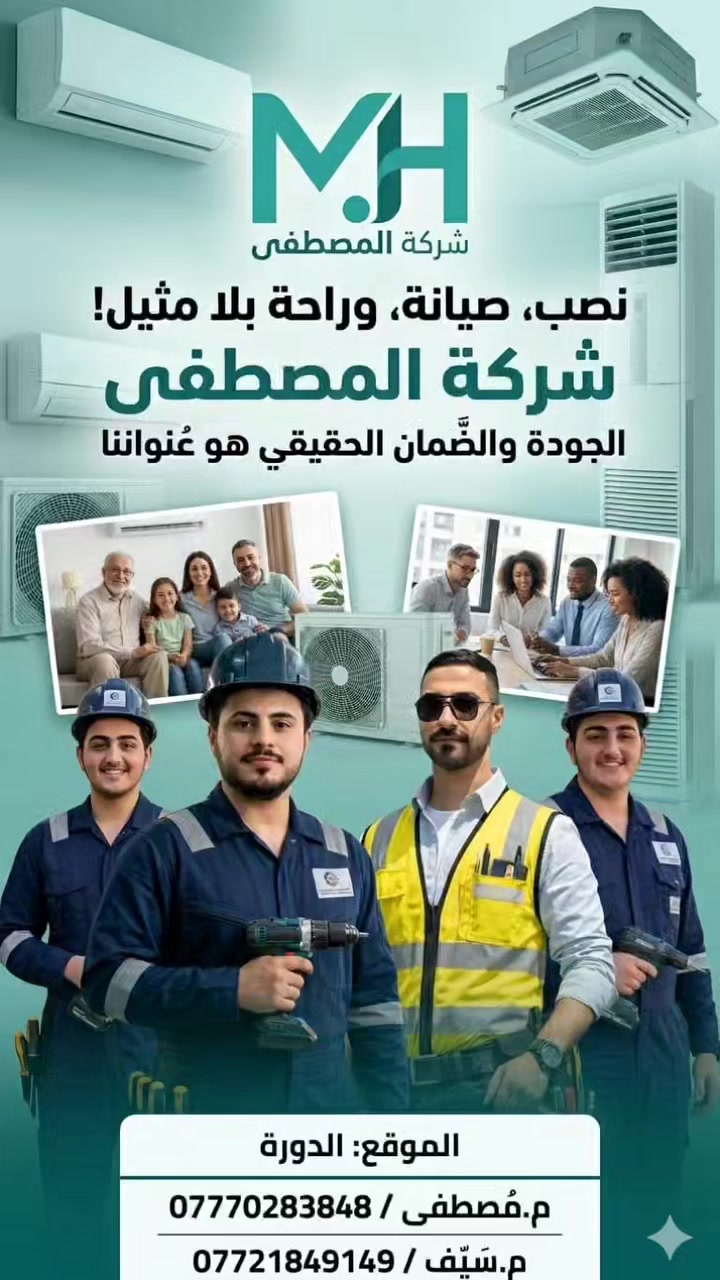 ❄️ سبلتك هواه ضعيف؟
❄️ ما يبرد مثل قبل؟
❄️ يفصل وقت الظهر؟

🔥 لا تحتار… الحل عند شركة المصطفى 🔥

✔️ صيانة شاملة لكل أنواع السبالت
✔️ غسل احترافي يعيد التبريد مثل الجديد
✔️ تصليح جميع الأعطال بسرعة ودقة
✔️ نصب سبالت بأيدي خبراء
✔️ نستخدم قطع أصلية مع ضمان

🚗 نوصلك وين ما تكون

📞 للحجز والاستفسار:
📲 اتصال أو واتساب

👨‍🔧 م. مصطفى: ***********
👨‍🔧 م. سيف: ***********

💯 خَلّي سبلتك تشتغل بكفاءة وارتاح من الحر!

