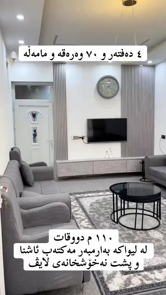 ‏‎‏‎
٤ دەفتەر و ٧٠ وەرەقە ومامەڵە
بەڕێزان بۆ زانیاری زیاتر پەیوەندی بکەن 

*********** 
*********** 
‏‎‏‎ 
_________________________________
‌‌
‏‎‏‎یان سەردانی 🏦 (نوسینگەی ديدار )بکەن 
‏‎‏‎ناونیشان📍: شەھیدان بەرامبەر نەخۆشخانەی شیرەی نەقیب 
‏‎‏‎تەنیشت حسن معاون طبي 

‏‎‏‎‌‌ئێوەی بەڕێزیش گەر موڵکتان هەیە دەتانەوێ بیفرۆشن یان بەکرێی بدەن 
‏‎‏‎ئەوا دەتوانن تەواوی زانیاریەکان بنێرن بۆمان
‏‎‏‎  بۆتانی بڵاو دەکەینەوە
‏‎‏‎- 📌ناونیشانی تەواوی موڵکەکەت 
‏‎‏‎- 🖼چەن وێنەیەکی موڵکەکەت ئەگەرهەبو،
‏‎‏‎- 🏷نرخی موڵکەکەت 

‏‎‏‎بە نامە بینێرن بۆ پەیج یان بە ڤایبەر یان واتساب
 0772225911
