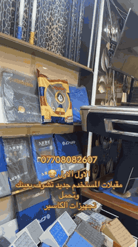 تجهيزات الكاسبر بغداد حافظ القاضي الشارع الوسط ليس لدينا فرع اخر  0770...