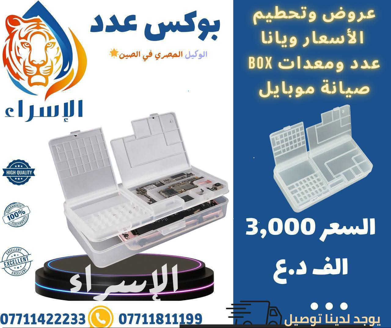 📍🌏شركة الاسراء لتجارة قطع غيار الهواتف النقاله  🎁👇👇📞📞👇 تسعى لتوفير بضاعة تنال أعجابكم وثقتكم بنا القادم اقوى عروض وتخفيضات للجملة !-والمفرد 🌟🙏👇

🌟يتوفر لدى شركة الإسراء جميع قطع غيار وعدة صيانة كاملة واجهزة التي يحتاجها فني الصيانة جملة !!ومفرد وبأسعار تنافسية 📲🔥✈️
🚚 ✈️ يتوفر لدينا توصيل لكافة محافظات👇 
للتواصل معنا على الأرقام الموضحة:📲📱

 ارقام فرع زيونة  -شارع الربيعي /بغداد📠
 ادارة 📞***********
مبيعات 📞***********
مبيعات📞***********

 📍الموقع 
https://maps.app.goo.gl/sXLDgEUdc4FeddoCA

✨الفرع الرئيسي بغداد /شارع الربيعي / مجاور دريم ستي مول / مقابل اسواق كل يوم سابقا / عمارة الفرقان 

✨الفرع الثاني ارقام فرع 📞
عنوان بغداد / شارع الداخل / قرب مطعم ليمونة

مبيعات 📲 ***********
مبيعات 📲***********

@أبرز المعجبين شركة الاسراء لتجارة قطع غيار الهواتف النقاله الإسراء قطع غيار وصيانة #ضمان
#موبايل #تصليح #اعطال
