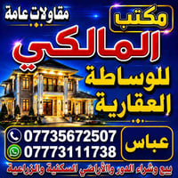 مكتب المالكي يوفر لكم افضل العروض 😍 وبأنسب الاسعار 💵   يتوفر بيت 🏠 مسا...