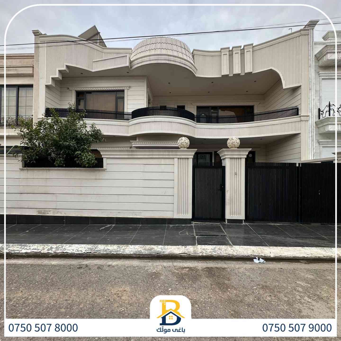 دار للبيع في #32پارک
2طابق بمساحة 250م بیت مستعمل،واجهة شرق، 
، 6غرف النوم,2سویت،

کود:2301

📞 *********** 📞 ***********

#عەقاڕات #باغی_موڵك #هەولێر #کوردستان #عقار #للبیع #بیت #للاجار #عاجل #عراق #اربيل #سعر #خانووبۆفرۆشتن #خانووی #دبي #ڤيلا #مجموعة #مجانا #مفروشات #مناسبات #منازل #بینا #سليمانية #دهوك #نينوى #بغداد
