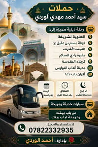 اللهم صل على محمد وآل محمد الاستفسار عن هذا الرحلات اتصل برقم 07822332...