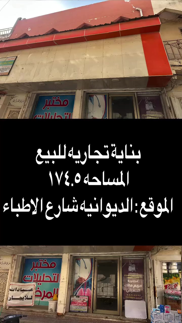 بنايه تجاريه واردها الشهري (٥ مليون ) سنويا (٦٠ مليون )
مؤجر منها حاليا فقط عيادات ٢ بسعر ٢ مليون  
الموقع : الديوانيه شارع الاطباء تحتوي على ٧ عيادات مع صالات استقبال عدد ٥ ومجموعات صحيه عدد ٥ 
السعر ٥١٠ مليون مع محال قليل 
بيع او مراوس في بيت بالديوانيه مع اعطاء فرق  
للاستفسار الاتصال على الارقام التاليه او مراجعة مكتب الحولي للعقار
 *********** 
***********
