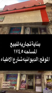 الديوانيه شارع الاطباء • عماره تجاريه • دخل شهري ٥مليون