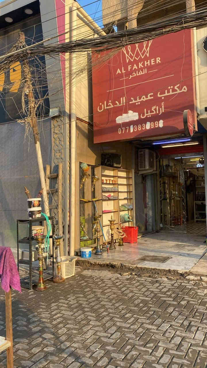 محل نراكيل لبيع بلديات شارع امن العامه مقابل جسر جديد رقم تواصل ***********
