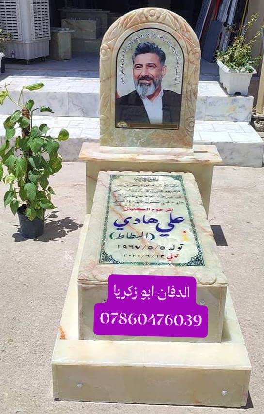 بسم الله الرحمن الرحيم ( كل نفس ذائقة الموت) 
ترميم القبور في محافظه النجف الأشرف 
اسعار مناسبه تواصل وسفسار واتساب او خاص
الدفان ابو زكريا رقم هاتف ***********
طبعه صوره على مرمر وكرنيت وايضا يوجد
لدينا قطعة أرض مقبرة النموذجية حديثه
