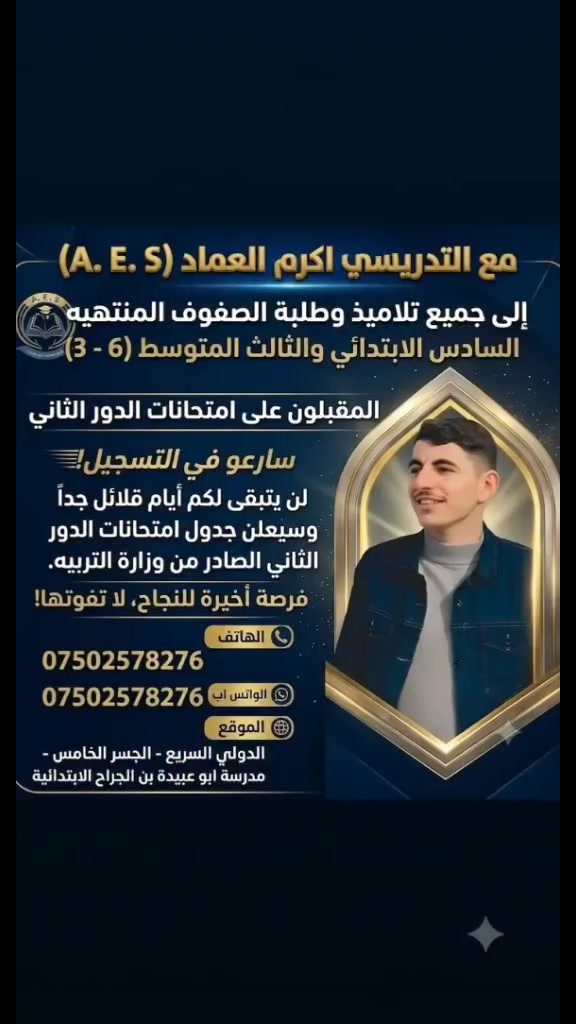 اهلاً ومرحبا بكم... 
السلام عليكم ورحمة الله وبركاتة 
مع التدريسي اكرم العماد A. E. S
الى جميع تلاميذ وطلبة الصفوف المنتهيه السادس الابتدائي والثالث المتوسط
المقبلون على امتحانات الدور الثاني سارعو في التسجيل لن يتبقى لكم ايام قلائل جدا ويعلن فيها جدول الامتحانات الدور الثاني الذي يصدر من وزارة التربيه سارعو في التسجيل، للتفاصيل اكثر تواصلو معنا على... 
الهاتف : ***********
الواتس اب : ***********
الدولي السريع _الجسر الخامس 
مدرسة ابو عبيدة بن الجراح الابتدائية 
 @إشارة اعلانات دورات تدريبية مدارس بغداد الدولية  بغداد الحدث بغداد الحبيبة الموصل مدينتي الأنبار اولاً المحمودية مدينتنا اللطيفية tv معهد الابتكار لدروس التقوية - الدائرة - إعلام أبي غريب كروب ابي غريب - الرسمي السليمانية مدينتي+ قناة صلاح الدين الفضائية مدارس التراث الدولية/ العراق _ النجف قناة كربلاء الفضائية جامعة الحلة #العراق #بغداد #المحمودية #البصرة #اللطيفية #البصرة #الموصل #دهوك #اربيل #السليمانية #كركوك #المثنى #سامراء #صلاح_الدين #نينوى #كربلاء #النجف #الحلة #الانبار #الديوانية #السماوة #الناصرية
