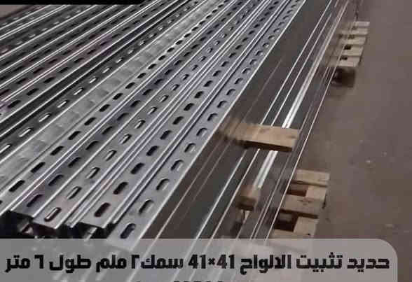 � حديد ميكانو متوفر الآن – جملة ومفرد!
✨ فرصة لا تعوّض للي يدور جودة وسعر مناسب.

✅ حديد ميكانو أصلي
✅ مناسب لمنظومات الطاقة الشمسية والمشاريع الصناعية
✅ يتوفر مع جميع الملحقات (ألمنيوم – مغلون)
📦 متوفر للبيع جملة ومفرد

📞 للطلب والاستفسار:
***********
***********
