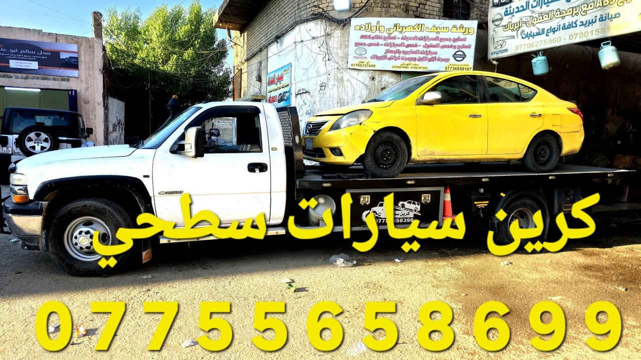 كرين سطحي سيارات كرين سحب سيارات ***********,,,,,,,***********
