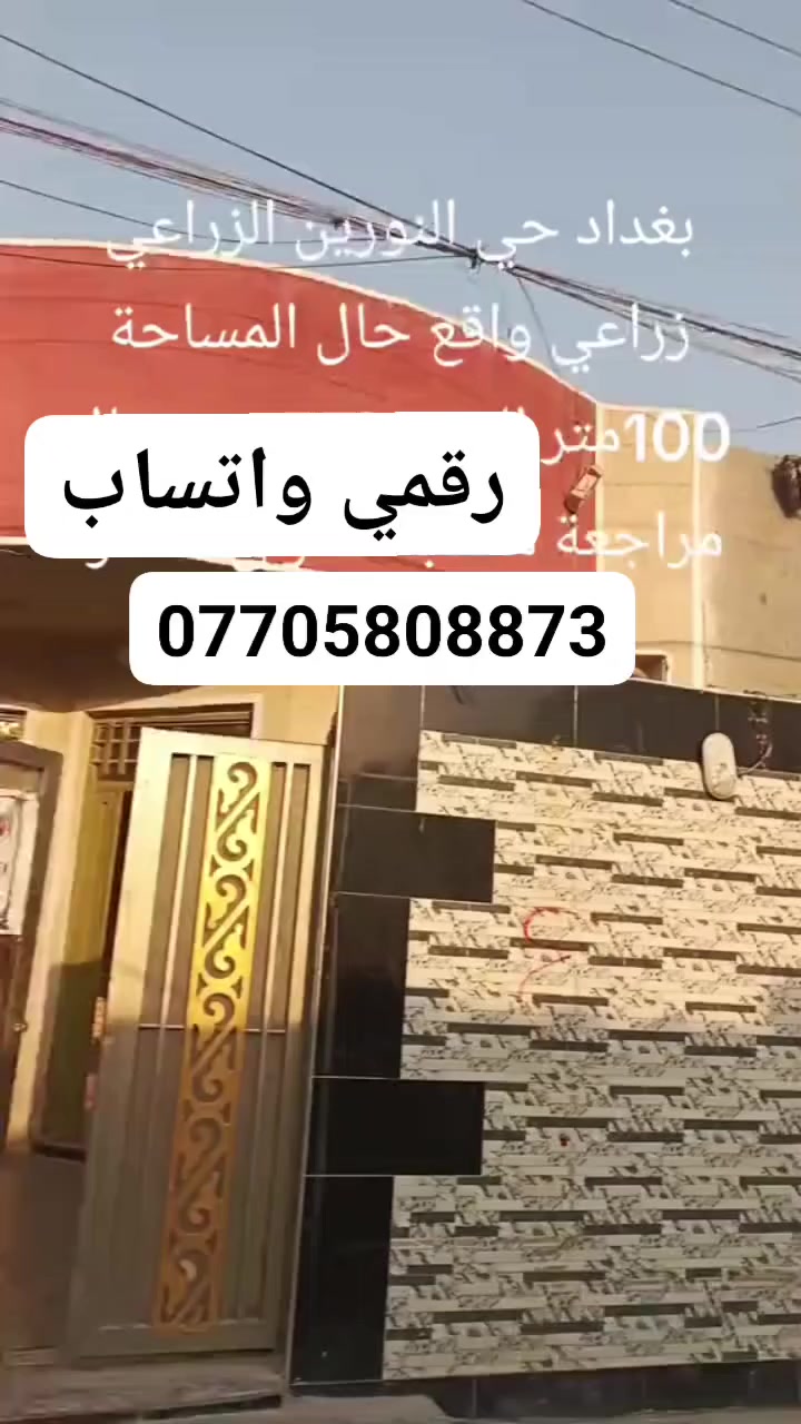 سلام عليكم 
بيت للبيع 100 متر حي النورين مقابل القاعده اول فلكه البيت بي استقبال وغرفه وحمام وتواليت وترك وصاله الطابق الفوك بي غرفه كامله وحمام ما كامل صاله جبيره فوك بناء حديث خدمات مي وكهرباء ومجاري وانترنيت ضوئي وتبليط عن قريب السعر 49 بي مجال هواي رقمي واتساب ***********
