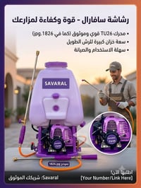 رشاش SAVARAL • محرك TU26 • خزان كبير