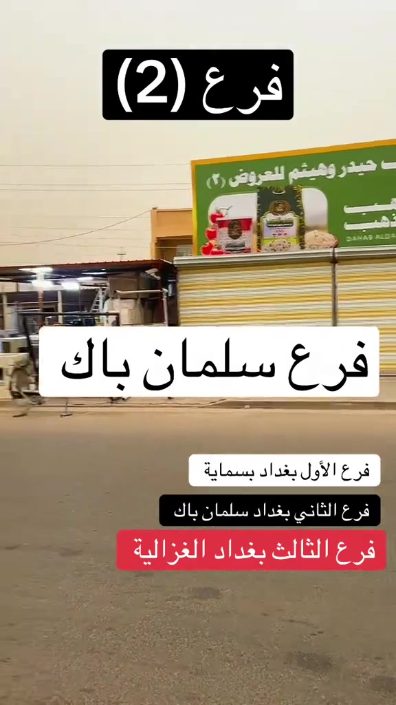 محلات هيثم وحيدر للعروض فرع سلمان باك كل الهلا بيكم ان شاءالله الاسعار والبضاعة تنال اعجابكم
العنوان قرب البانزيخانه مقابل كاتب عدل 
***********
