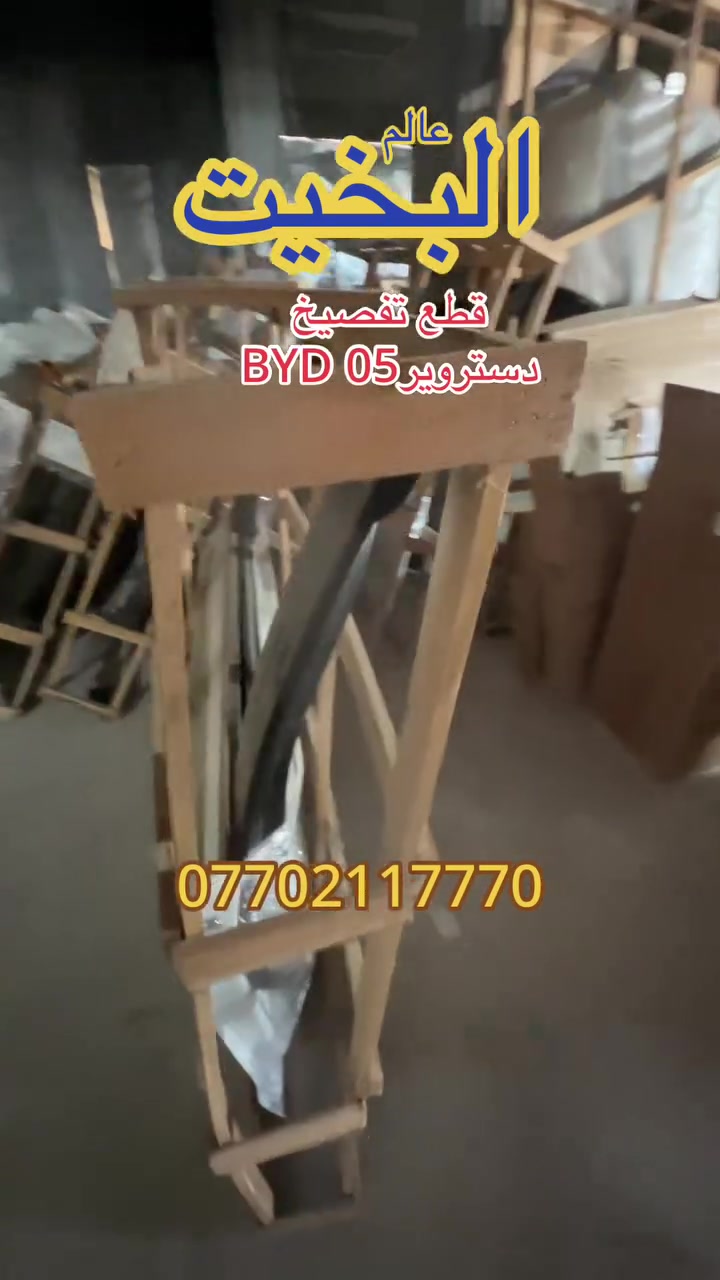 عالم البخيت BYD يتوفر لدينا قطع تفصيخ  دستروير05 باسب الاسعارًوالتوصيل موجود لكل العراق ***********

