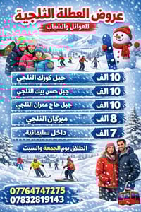 رحلات ثلجية • باصات عوائل • جبل كورك