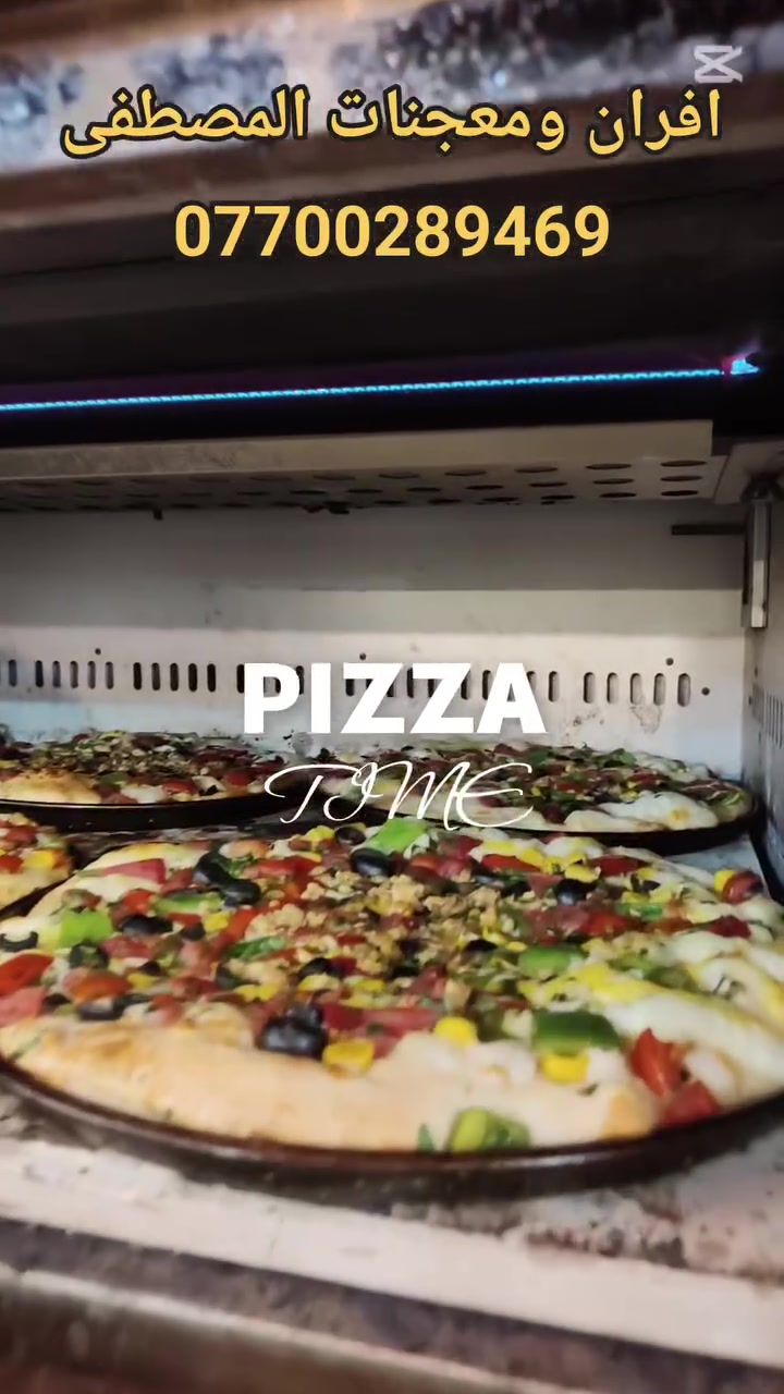 افران ومعجنات المصطفى 
بيتزا 🍕 بالخضار والدجاج 
تكريت شارع الزهور 
توصيل ***********

