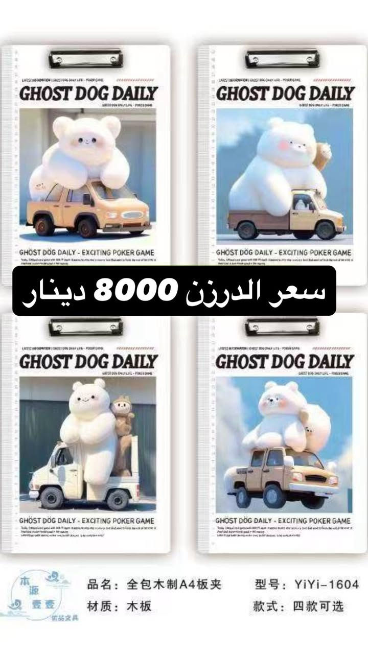 كليب بورد اشكال سعر الدرزن 8000 اقل طلب 3 درزن
***********
