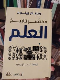 مختصر تاريخ العلم • جديد • مكتبة كنوز الرافدين