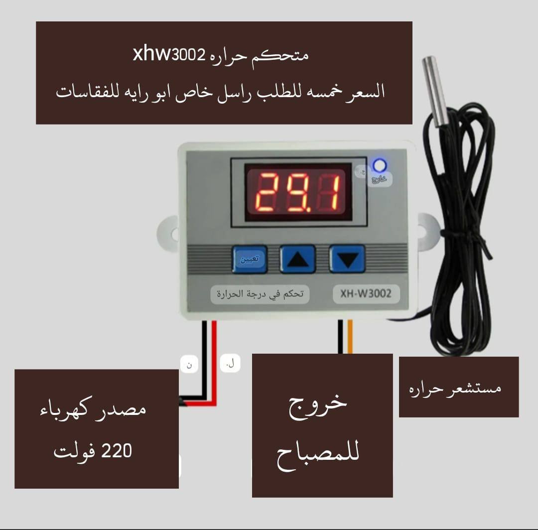 توكلنا على الله متوفر متحكم حراره الاصلي xhw3002 الاصلي السعر  خمسه ومتوفر توصيل خمسه الكل العراق للحجز راسل خاص
#توصيل_كل_محافظات_العراق #متحكم_xhw3002  #متجر_فقاسات #متحكمات  #متحكم_حراره #حاضنات #محميات #فقاسات


**إذا كنت صاحب هذا الإعلان وتريد حذفه لأي سبب، رجاءا أرسل رسالة إلى الدعم الفني**