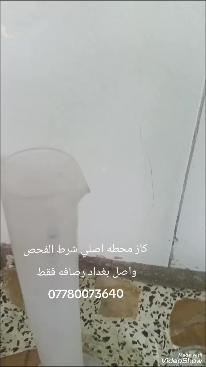 كاز محطه اصلي شرط الفحص واصل بغداد رصافه فقط ***********
