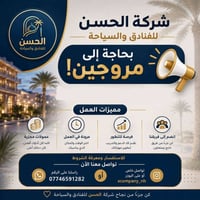 فرصة عمل مميزة تعلن شركة الحسن للفنادق والسياحة عن حاجتها إلى مروجين ل...