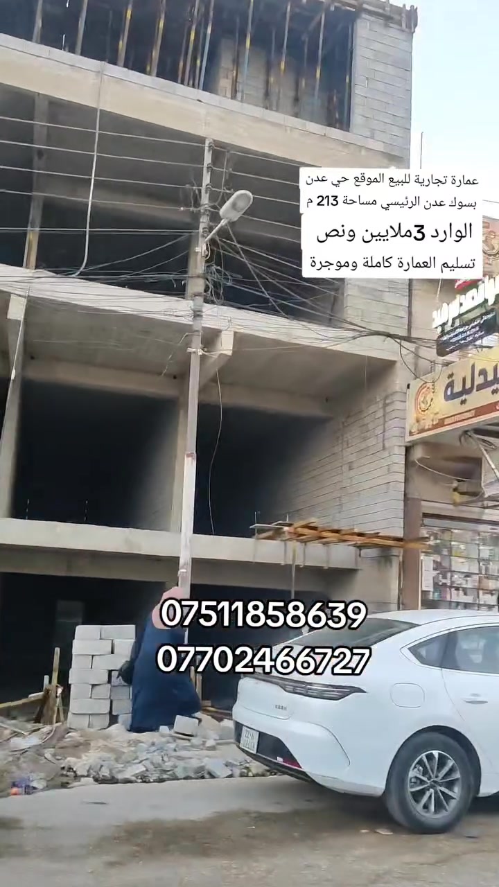 عمارة تجارية للبيع الموقع حي عدن بسوك عدن الرئيسي 
مساحة 213 م سند ملك صرف طابو بسم صاحبها الشرعي 
الوارد 3 ملايين ونص شهريا 👌
سنويا 42 مليون 👌
تتكون من 3 طوابق 
الطابق 1_ثلاث محلات مفتوحة 
الطابق 2_ثلاث محلات مفتوحة 
الطابق 3_صالة مفتوحة
الاستفسار عل سعر انتصل عل أرقام أو مراجعة مكتب قصر الريان حي عدن سايدين التنانير قرب صيدلية اليمامة مكتب قصر الريان للعقار 
***********
***********
نستقبل عروضاتكم التجارية والسكنية واتساب 
(***********) واتساب
