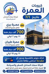عمرة طيران • عمرة بري • تقسيط ماستر