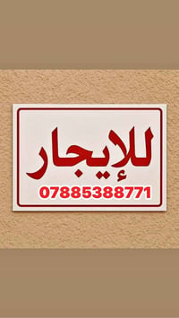 بيت للايجار في شارع السبيس من جهة حي شارع 30 مساحته 180 بيه غرفتين وصا...