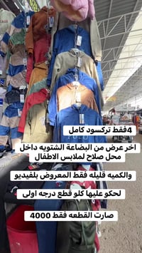 تركسود كامل • ولادي بناتي • ملابس أطفال