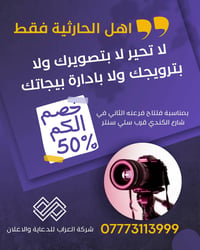 اهالي الحارثية فقط سويالكم خصم 50% بمناسبة فتتاح فرع الحارثية شارع الك...