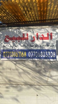الدار للبيع التواصل ع الارقام او دايركت
