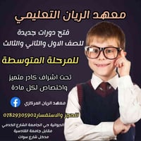 معهد الريان • الصفوف المتوسطة • الديوانية حي الجامعة
