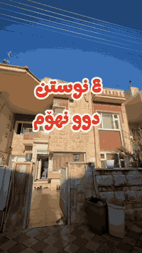 بۆ زانینی نرخەکەی کۆمێنت و لایک بکە 
ڤێلایەکی ٢٠٠ م لە پرۆژەی قەیوان سیتی بۆ فرۆشتن کە لە دوو نهۆم پێکهاتووە و ٤ نووستن لە خۆ دەگرێت نرخەکەی زۆر گونجاوەو ڕووەو قیبلەیە 
بۆ کڕین و بینینی پەیوەندی بکەن 
فيلا للبيع في مشروع مدينة قايوان، مساحتها ٢٠٠ متر مربع، تتكون من طابقين و٤ غرف نوم.
للشراء والمعاينة، تواصلوا معنا على ارقام: ***********
 #خانووی #خانووبۆفرۆشتن #چمچماڵ #عقاراتللبيع #خانووی #شوقە #baxdad #کلار #شارەزوور #کۆیە #chamchamal #اربیل #کۆیە #خانەقین #ڕانیە #دوکان #دهۆک #زاخۆ
