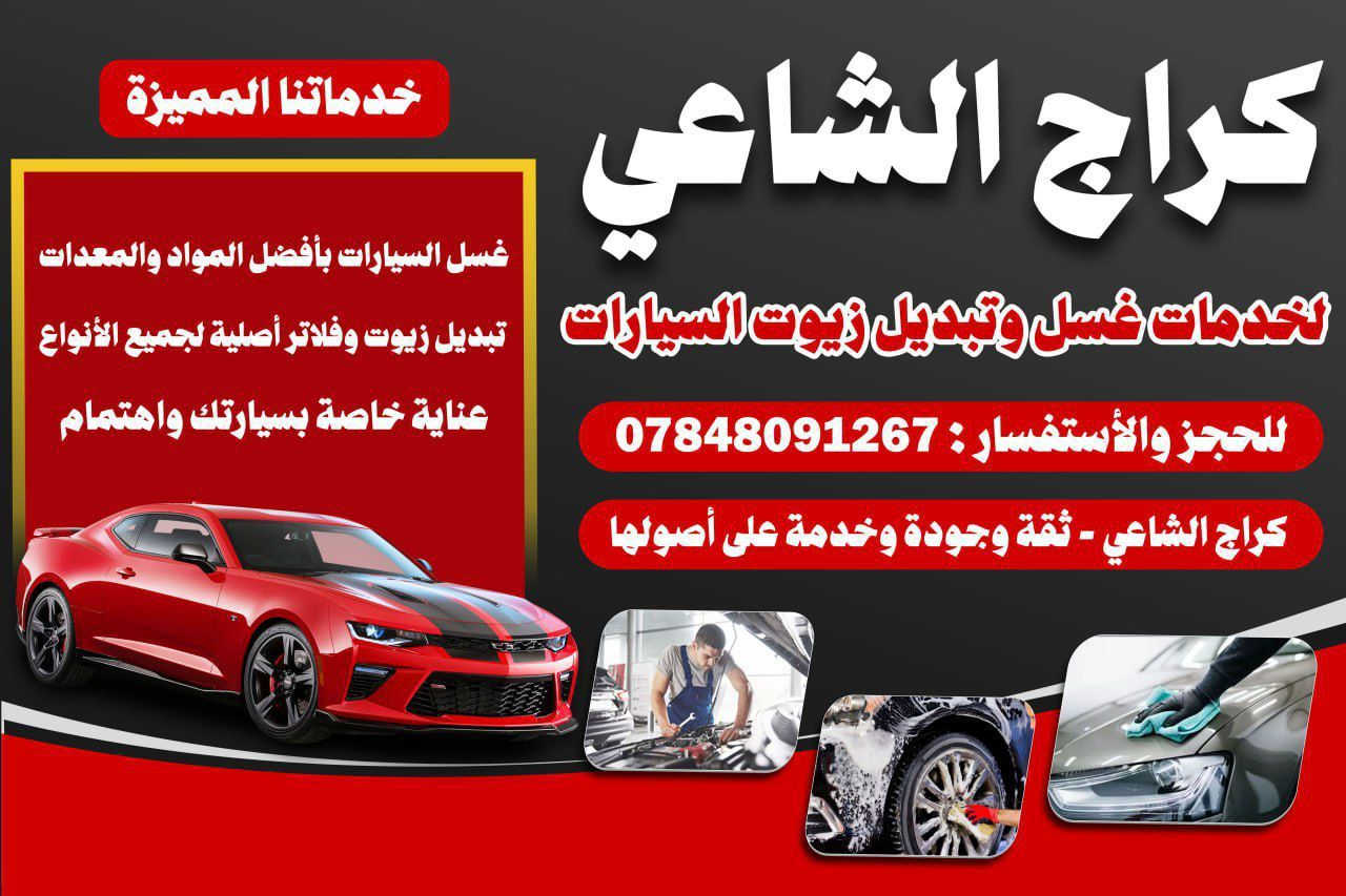 يوجدغسل متكامل للايجار في منطقة الشاعي على الطريق العام مقابيل معمل بلوك خليل على الطريق النازل الى جسر الحويجه للاستفسار ***********
