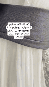 عرض مذهل 100 ألف كاملة ستائر مع اكسسوارات مع تول مبطن مع سكة لبنل ..توصيل مجاني 
خامة لقماش ورق الجدران تركي درجة أولى 
ع٤×٣م ارتفاع  ***********
نفس الي بصورة بظبط يوصلكم طلب 
اي ختلاف بطلب يستحق الاسترجاع 
يتوفر كادر شد داخل بغداد 
وأخذ لقياس 
للحجز والاستفسار مراسلة الإدارة او الاتصال *********** واتساب

