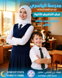 مدارس الياسري • تخفيض الأخوة • النجف الكوفة