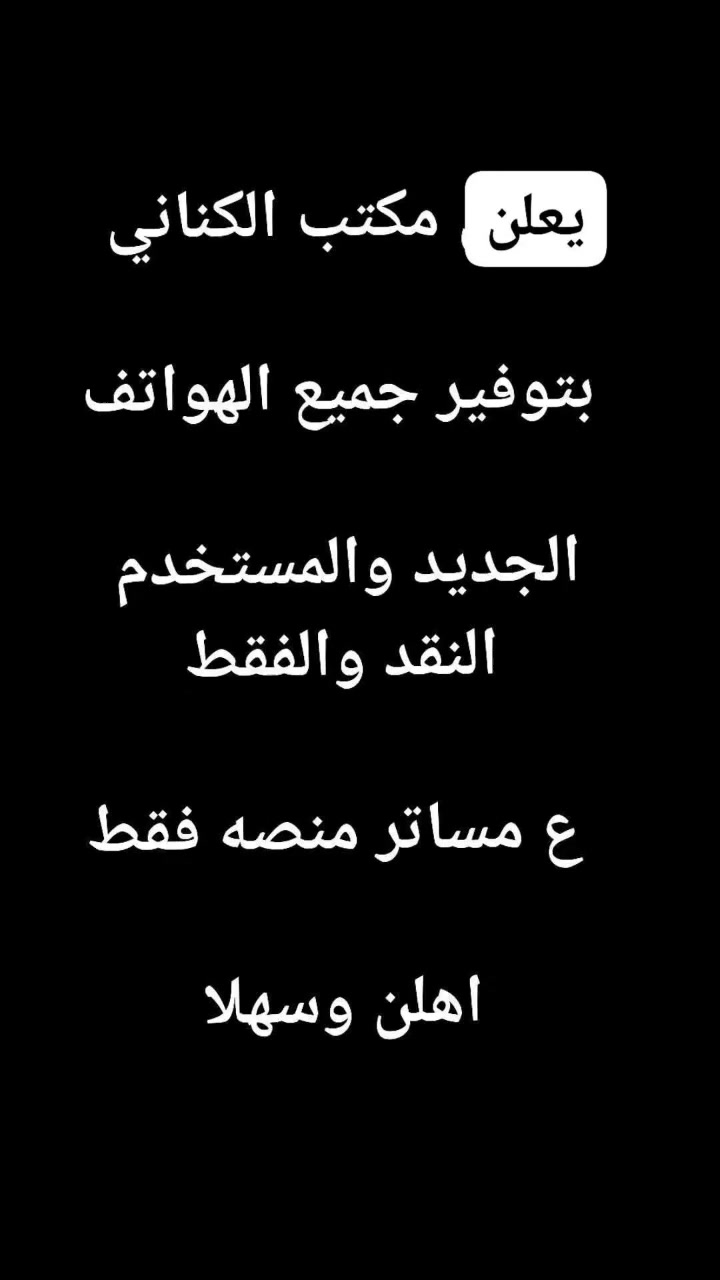 مكتب الكناني للموبايل الجديد والمستخدم 
قلعه سكر سوق الطويل مقابل ازياء حمودي طالب


**إذا كنت صاحب هذا الإعلان وتريد حذفه لأي سبب، رجاءا أرسل رسالة إلى الدعم الفني**