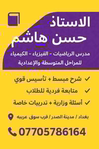 **"يقدّم الأستاذ حسن هاشم دورات قوية ومركّزة لطلبة المتوسطة والإعدادية...