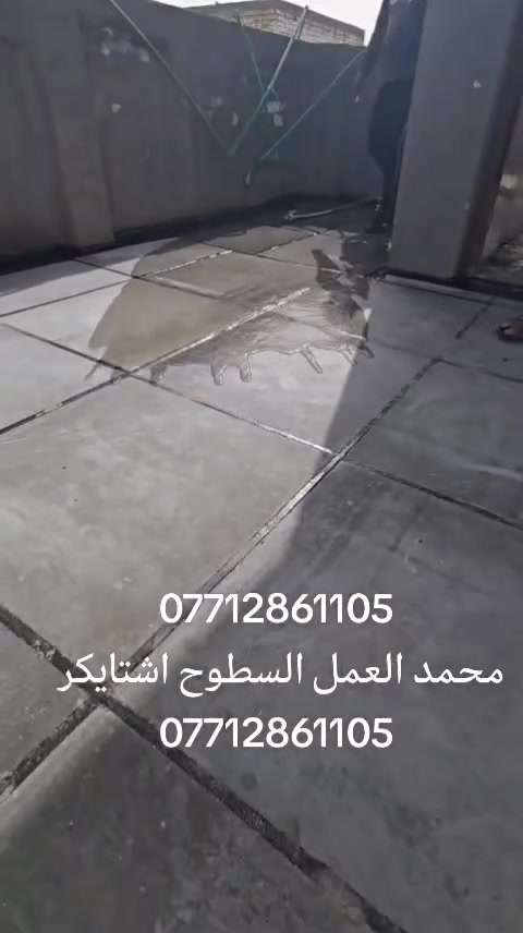 بسم الله ***********
عمل شتايكر السطوح مستعدون لعمل كافة الدور السكنيه.
وباشراف كادر مختص. 
شغل درجة أولى
مواد درجة أولى
العمل حسب الطلب عوازل او بدون عوازل
.
فلانكوت
.زفت
نايلون زراعي
فلين او فوم  3 او .حسب الطلب
زميج
شتايكر  درجة اولى
ماستك + مع كوي. الداير
للاستفسار اكثر مراسلة الصفحة على الماسنجر او الاتصال على الرقم‏‪‏ ***********‬‏،واتساب
ويوجد كادر مختص  لعمل الماستك القديم ☑️

شغل درجة أولى شرط متسلم دينار واحد اذا متفحص السطح وتقتنع بالشغل ✅امانة الله رقم ***********#ابغداد #اشتايكر #البلديات #مدينه #المشاهدات
