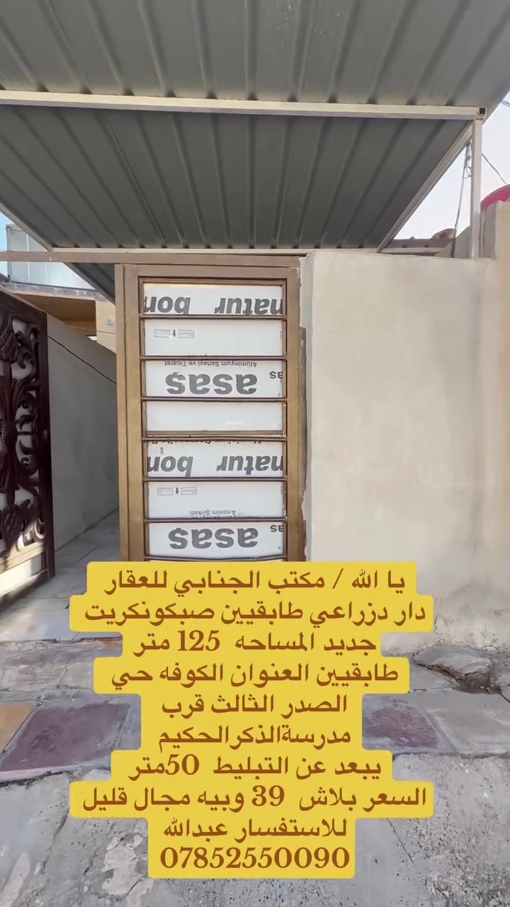 اللهم صلي على  محمدوآل محمد🧿)) 

((👈#مكتب_الجنابي_للعقار 👉)) 

تنبيه !!!! البيوت بناء الشركة الأماني قواطع صب معروفات هنا 

الـــدار للــبيع  ⚜️ 

 المســــاحة الكليه  125 متر 
طابقيين اساس وسكف صب كونكريت    
 
⚜️ العنــــوان ⚜️ النجف الكوفة 
حي الصدر الثالث مقابل مدرسة الذكر الحكيم 
       🔆  الــتـــفـــــاصـيــــل  🔆
 الطابق الاول يحتوي غرفه نوم و صاله ومطبخ و  استقبال وصحيات داخليه وخارجيه ارضي
الطابق الثاني يحتوي على غرفه منام و صاله وصطح  
 
#السعر  39 مجال للشراي ⚜️⚜️⚜️⚜️⚜️⚜️⚜️        
((#للاستفســارمكتب_الجنابي للعقار )) ***********
