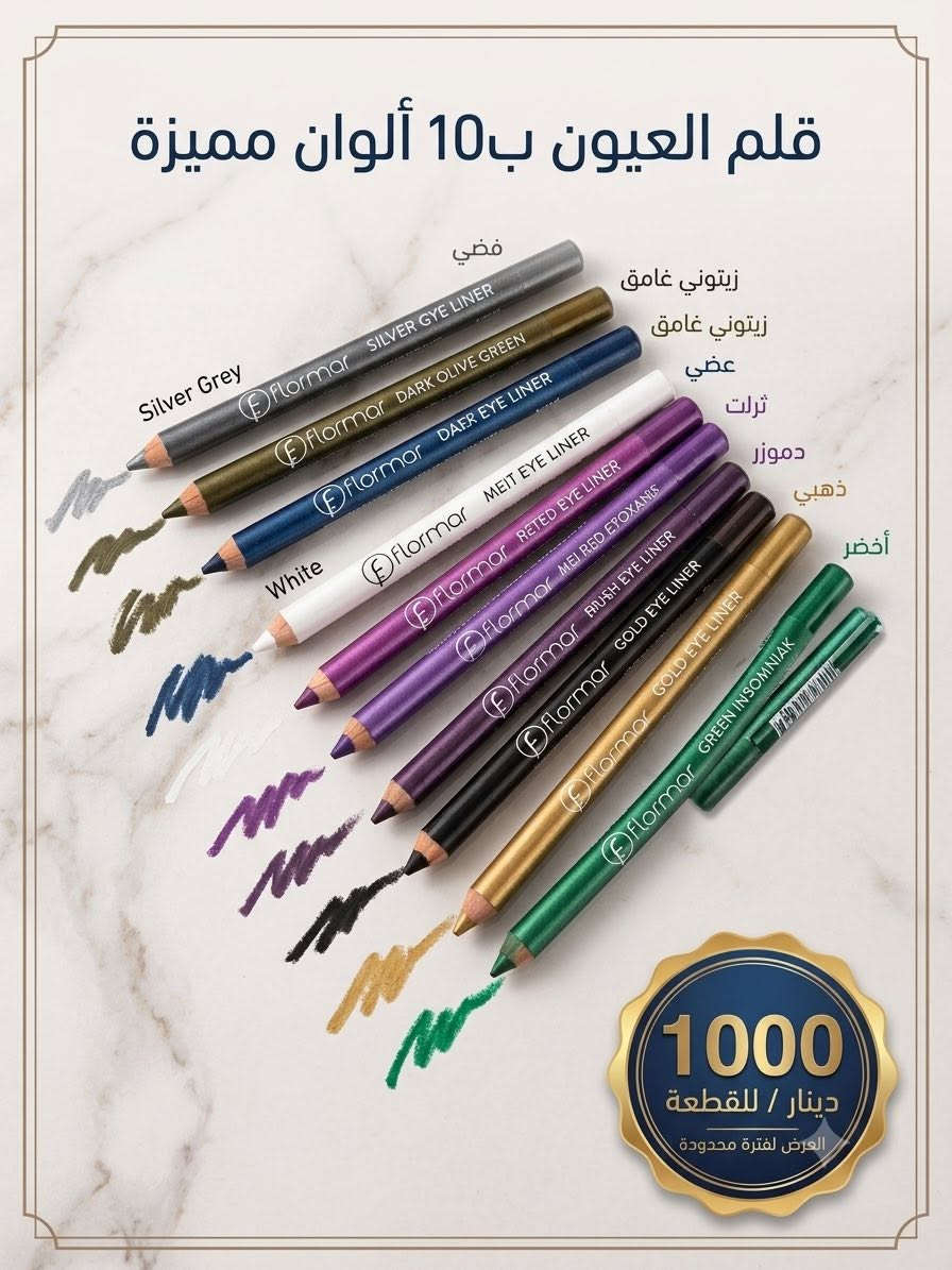 ✨ مجموعة أقلام المكياج بألف بس! ✨

كل اللي تحتاجينه بمكان واحد 💖
🖊️ أقلام عيون
💄 أقلام حمرة خشبية
👄 أقلام تحديد الشفاه
✨ آيلاينر غليتر

💰 سعر القطعة: 1000 دينار فقط

📍 بغداد – الحرية – شارع الزهاوي
📞 ***********

ألوان متنوعة وجودة حلوة، تعالي واختاري اللون اللي يعجبج. 💕
