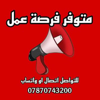 🔹 مطلوب عمال منسقي رفوف 🔹 📍 موقع العمل: الكرادة 💰 الراتب: 700,000 دينا...